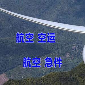 博乐阿拉山口航空托运快递-选东方航空和上海航空